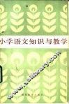 小学语文知识与教学