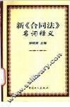 新《合同法》名词释义