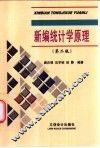 新编统计学原理