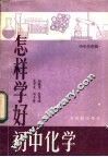 怎样学好初中化学