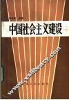 中国社会主义建设