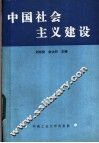 中国社会主义建设