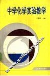中学化学实验教学