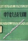 中学语文古诗文译释  三编