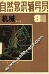 自然常识辅导员  第8册  机械