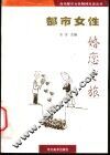都市女性婚恋之旅