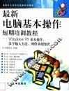 最新电脑基本操作短期培训教程 Windows 95基本操作、汉字输入方法、网络基础知识