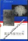 冀东书报刊史料