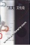 “三文”文化论