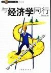与经济学同行
