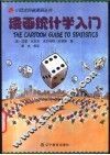 漫画统计学入门