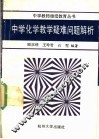 中学化学教学疑难问题解析