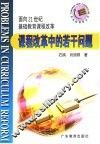 课程改革中的若干问题  面向21世纪基础教育课程改革