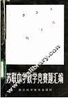 苏联中学数学竞赛题汇编