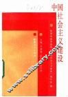 中国社会主义建设