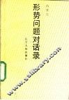 形势问题对话录