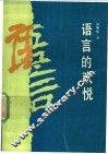 语言的欢悦