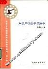 知识产权法学习指导