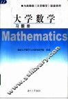 大学数学习题册