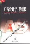 广告设计学  基础篇