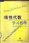线性代数学习指导