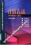 计算方法典型例题与解法