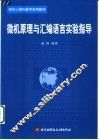 微机原理与汇编语言实验指导