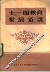 十一国教育发展近况  联合国教科文组织第38届国际教育会议国家报告选编