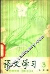 《语文学习》丛刊  小学版  3