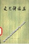 文艺评论集