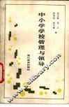 中小学学校管理与领导