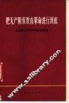 把无产阶级教育革命进行到底  上海市大学教育革命经验选