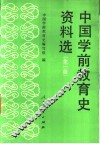 中国学前教育史资料选