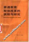 普通教育整体改革的实验与研究