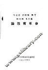 马克思  恩格斯  列宁  斯大林  毛主席论教育革命 电子书封面
