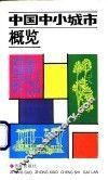 中国中小城市概览