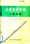 工业企业管理习题选编