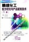 精细化工配方研究与产品配制技术  下