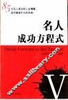 名人成功方程式