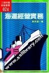 海运经营实务