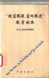 “致富思源、富而思进”教育读本
