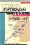 医学硕士研究生入学考试辅导丛书  医学细胞生物学
