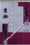 生物高分子化学