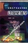 动物繁殖学