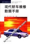 现代轿车维修数据手册