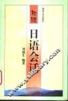 初级日语会话
