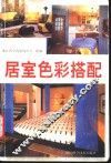 居室色彩搭配