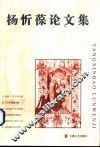 杨忻葆论文集