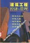 建筑工程经济与管理