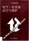 电气一次设备运行与维护